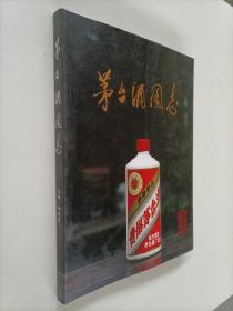 茅台酒图志