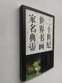 二十世纪世界书画家民典 中国卷
