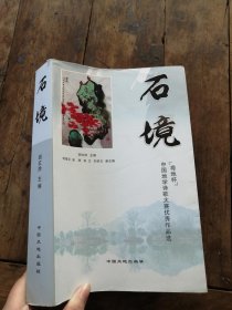 石境 “粤地杯”中国地学诗歌大赛优秀作品选
