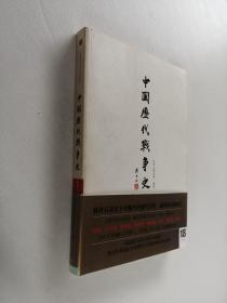中国历代战争史（第18册）：太平天国