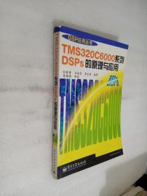 TMS320C6000系列DSPs的原理与应