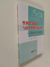 性别平等促进与出生性别失衡治理——来自中国三个县的实践