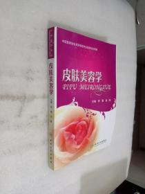 中国医师协会皮肤美容专业医师培训教材：皮肤美容学