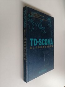 TD-SCDMA第三代移动通信系统标准