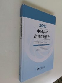 中国农村贫困监测报告（2015）