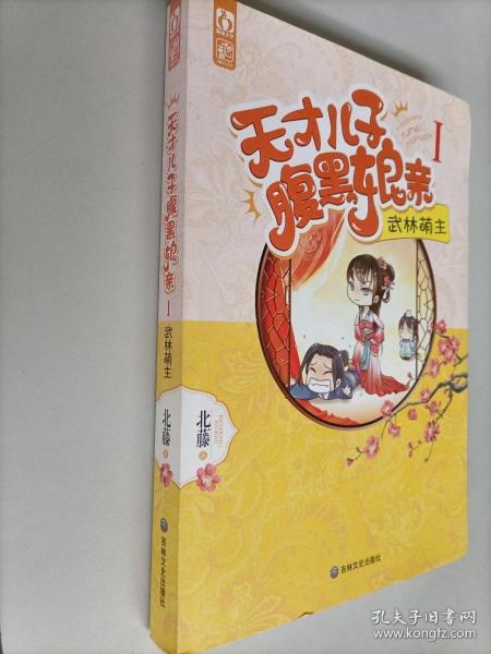 天才儿子腹黑娘亲(1)-武林萌主北藤 著/ 吉林文史出版社/ 2014-05/ 平装