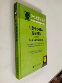 中小城市绿皮书·中国中小城市发展报告：中小城市新型城镇化之路2012版