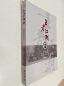 王者江湖/世界现代马戏之父孙福有的传奇人生