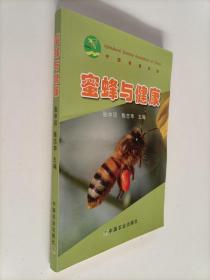 蜜蜂与健康【品好未翻阅】