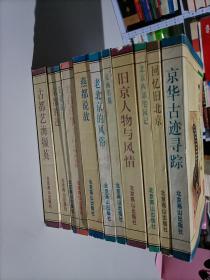 北京旧闻丛书【旧京人物与风情，精华古迹寻踪，古都艺海撷英等】11本合售