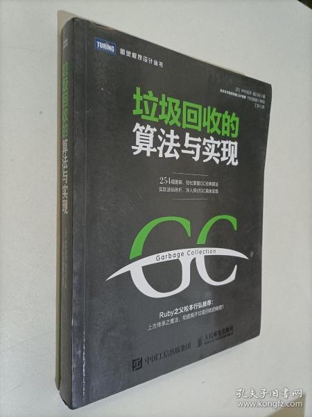 垃圾回收的算法与实现