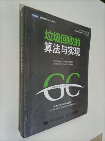 垃圾回收的算法与实现