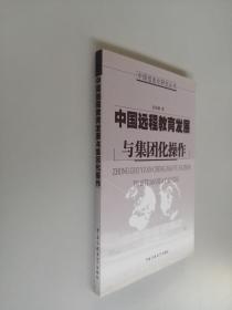 中国远程教育发展与集团化操作
