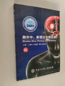 脑卒中 : 新理论与新实践. 6