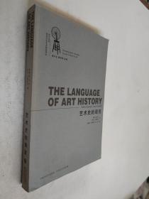 艺术史的语言：西方当代视觉文化艺术精品译丛