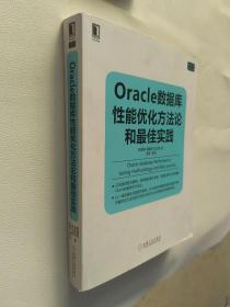 Oracle数据库性能优化方法论和最佳实践