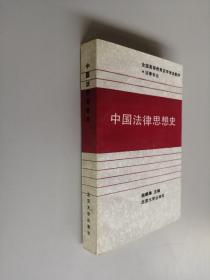 中国法律思想史 北京大学出版社