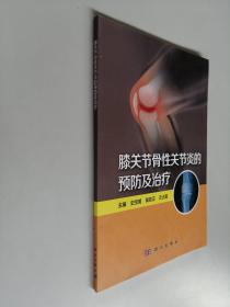 膝关节骨性关节炎的预防及治疗