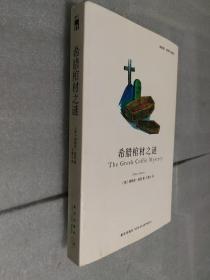 希臘棺材之謎