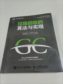 垃圾回收的算法与实现