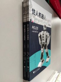 仿人机器人专业教程 技术篇.应用篇【2本出出售】