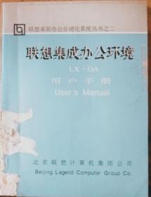 联想集成办公环境 LX-OA用户手册