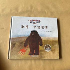 雅诺什绘本王国 桥梁书：我是一个游侠熊