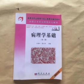 病理學基礎（配光盤）(中職)（第二版）