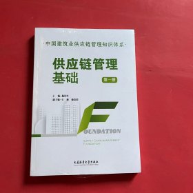 供应链管理基础（中国建筑业供应链管理知识体系）第一册