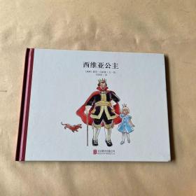 童立方·百年经典美绘本系列：西维亚公主