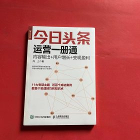 今日头条运营一册通 内容输出 用户增长 变现盈利（全新未拆封）