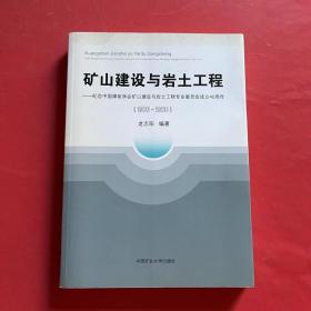 矿山建设与岩土工程--纪念中国煤炭学会矿山建设与岩土工程专业委员会成立40周年(1980-2020)