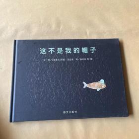 信谊世界精选图画书?这不是我的帽子（新版）