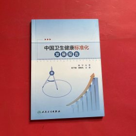 中国卫生健康标准化发展报告