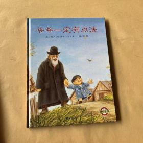 爷爷一定有办法