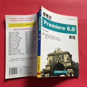 新概念Premiere 6.0教程 带光盘