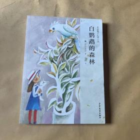 白鸚鵡的森林