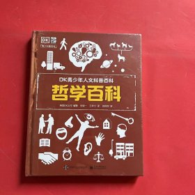 小猛犸童书：DK青少年人文科普百科哲学百科(精装)(7-14岁适读)（全新未拆封）