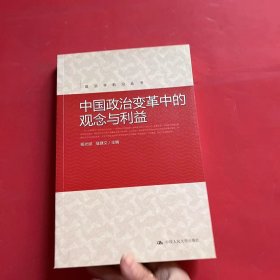 中国政治变革中的观念与利益