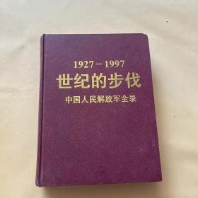 1927—1997世纪的步伐 中国人民解放军全录