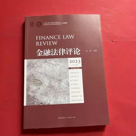 金融法律 2023 上半年卷 6卷 法学理论