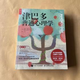 津巴多普通心理学（第8版）