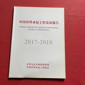 2017-2018 中国对外承包工程发展报告
