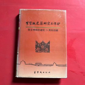 紫禁城建筑研究与保护：故宫博物院建院70周年回顾
