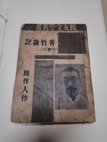 良友文学丛书 苦竹杂记