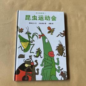 蒲蒲兰绘本馆：昆虫智趣园1·昆虫运动会