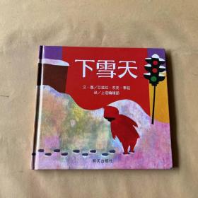 下雪天：信谊世界精选图画书