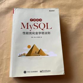 千金良方——MySQL性能优化金字塔法则 签名本