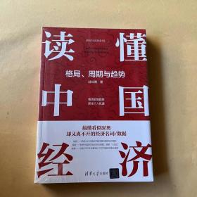 读懂中国经济：格局、周期与趋势（全新未拆封）