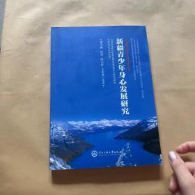 新疆青少年身心發展研究